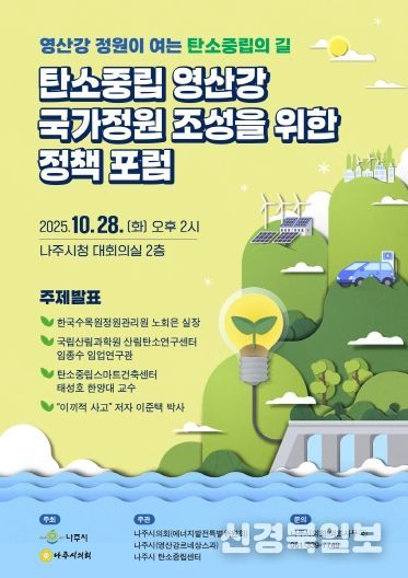 탄소중립 영산강 국가정원 조성을 위한 정책 포럼_웹자보