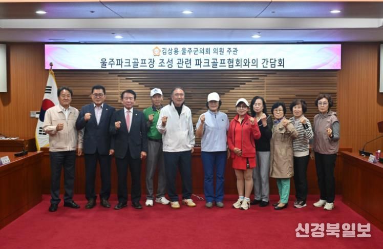 울주군의회 김상용 의원, 울주군파크골프협회와 간담회