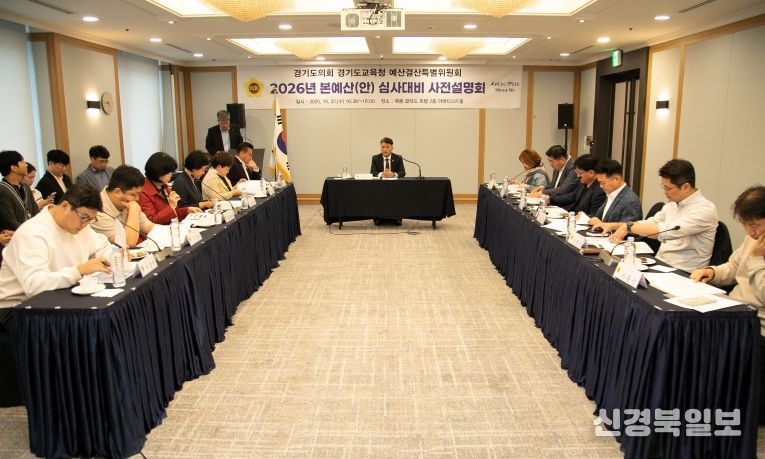 경기도의회 경기도교육청 예산결산특별위원회 2026년도 교육청 예산안 심사 대비 사전설명회 개최