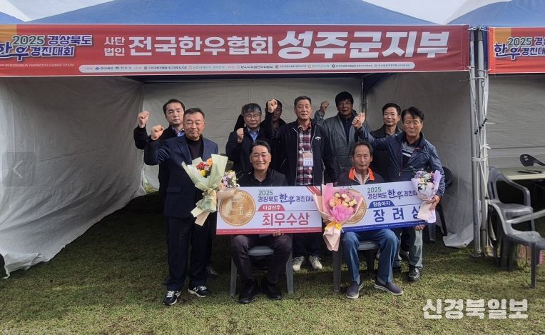 성주군 한우농가, 2025년 경북한우경진대회 수상