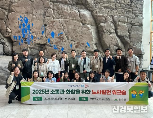 울주군, 소통과 화합을 위한 노사 발전 워크숍 개최