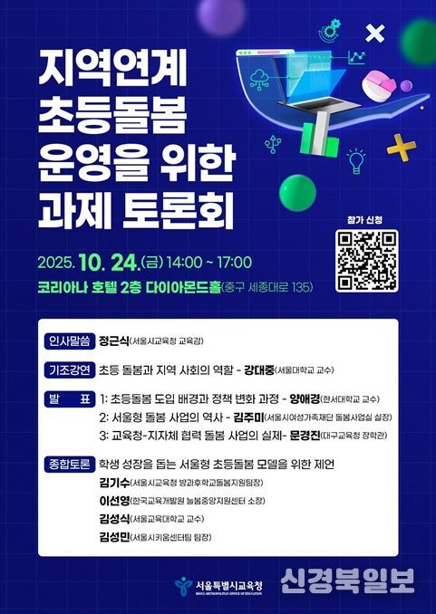 ‘지역연계 초등돌봄 운영을 위한 과제’ 토론회 포스터