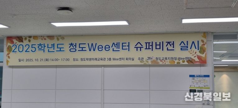 2025학년도 청도Wee센터 슈퍼비전