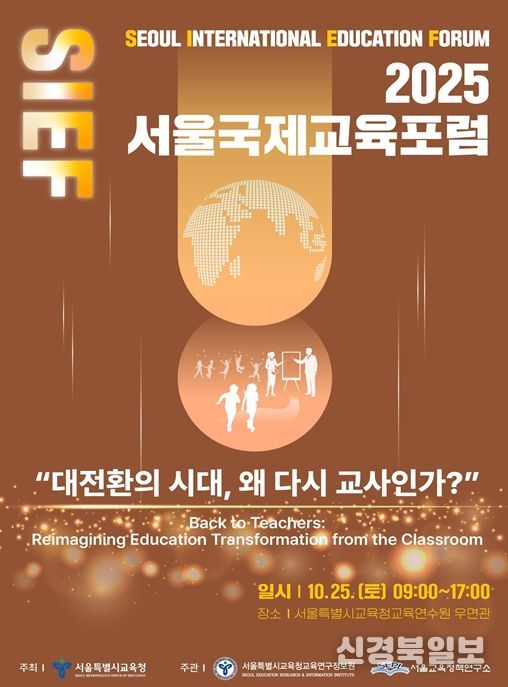 2025 서울국제교육포럼 홍보 포스터