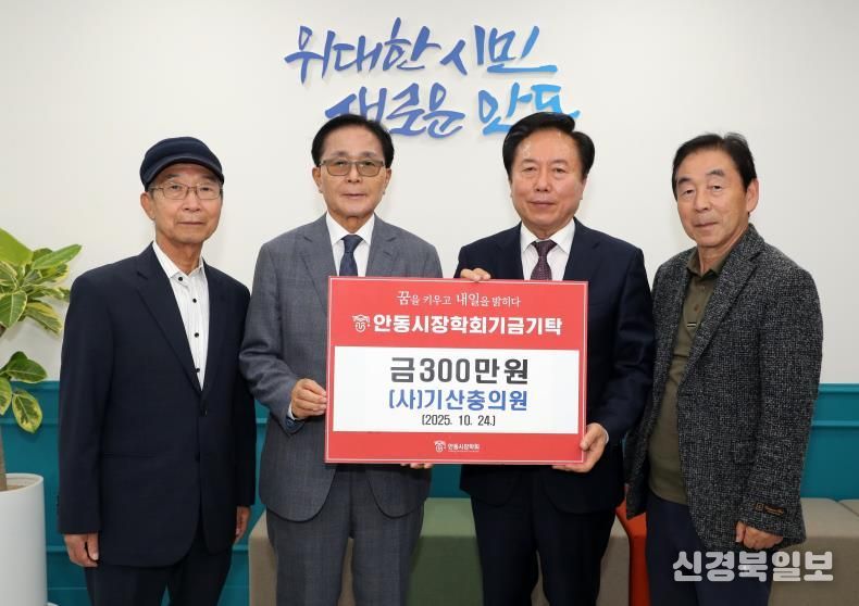 사단법인 기산충의원, 올해도 안동시장학회에 장학기금 300만 원 기탁
