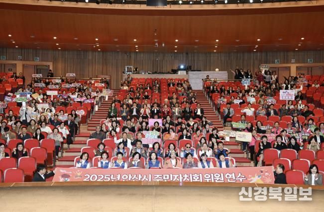 주민자치위원 600여 명이 참석한 가운데 ‘2025년 안산시 주민자치회 위원 연수’가 안산문화예술의전당 해돋이극장에서 진행되고 있다.