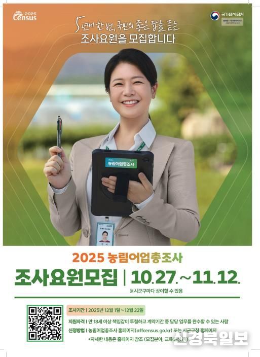 장수군, 2025 농림어업총조사 조사요원 모집