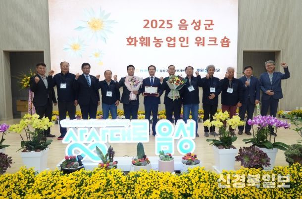 ‘2025 음성군 화훼농업인 워크숍’ 개최