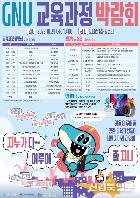 경상국립대학교 ‘GNU 교육과정 박람회’ 홍보 포스터