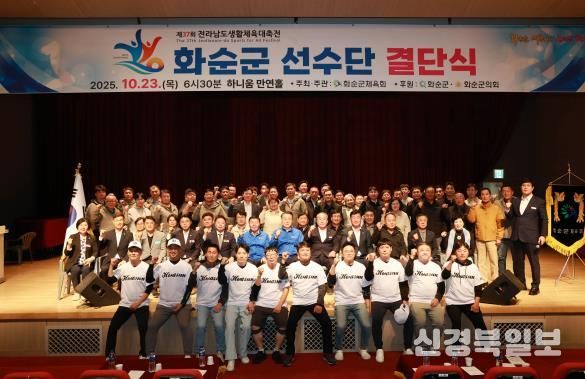 제37회 전라남도 생활체육대축전 화순군선수단 결단식 기념사진