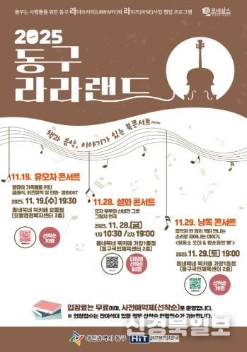 ‘2025 동구 라라랜드’ 홍보 포스터.