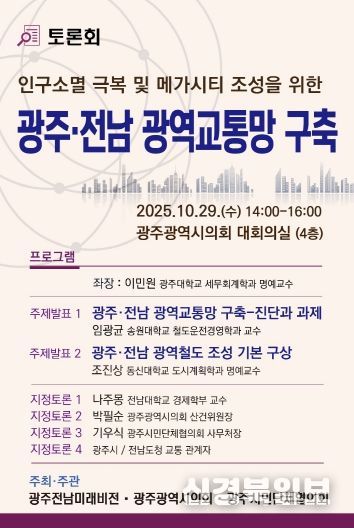 광주전남 광역교통망 구축