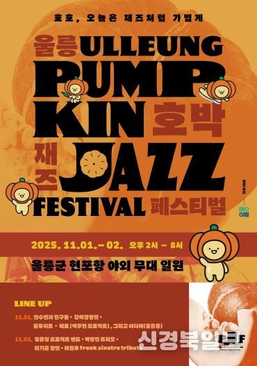 울릉호박재즈페스티벌 포스터