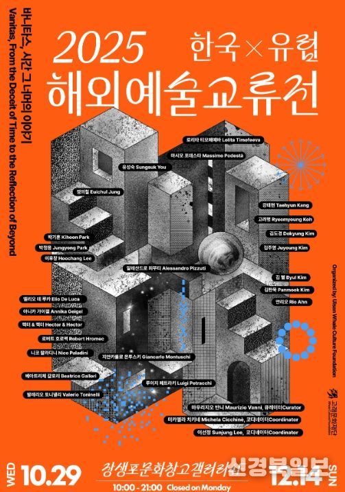 한국과 유럽 잇는 해외 예술 교류전