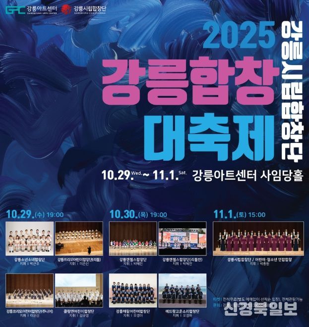 「강릉시립합창단 2025 강릉합창대축제」 개최