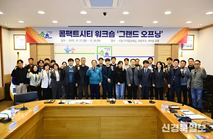 속초시, 콤팩트시티 워크숍 ‘그랜드 오프닝’ 개최