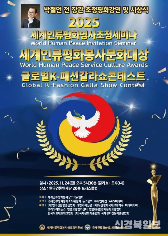(사진_ ‘2025 세계인류평화명사초청세미나 및 세계인류평화봉사문화대상 시상식’ 포스터 / 세계인류평화봉사상조직위원회 제공)