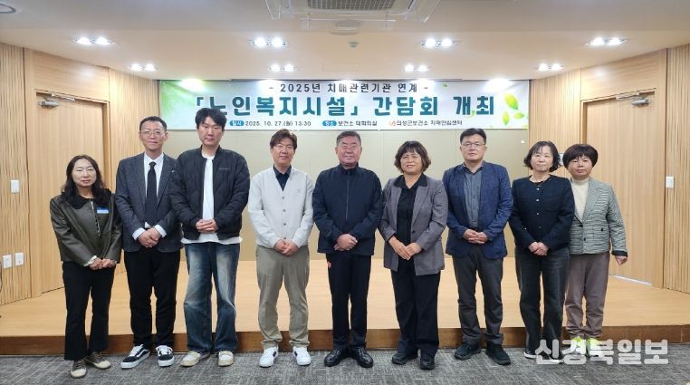 의성군, 치매안심센터·노인복지시설 협력 강화 간담회 개최