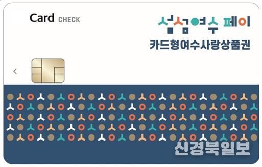‘카드형 여수사랑상품권(섬섬여수페이)’