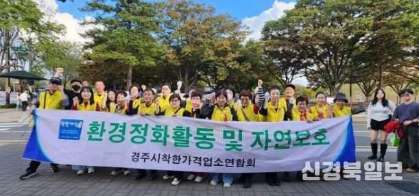 경주시 착한가격업소연합회는 25일 황리단길 일원에서 환경정비 자원봉사 활동을 진행했다