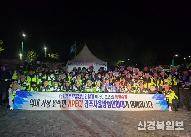 경주자율방범연합대는 APEC 보안관 특별활동에 돌입했다