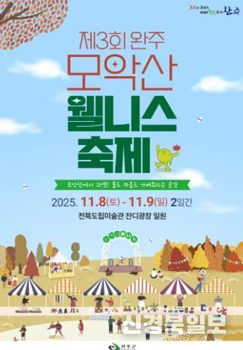 ‘가을의 품에서 힐링’ 완주 모악산 웰니스 축제 열린다