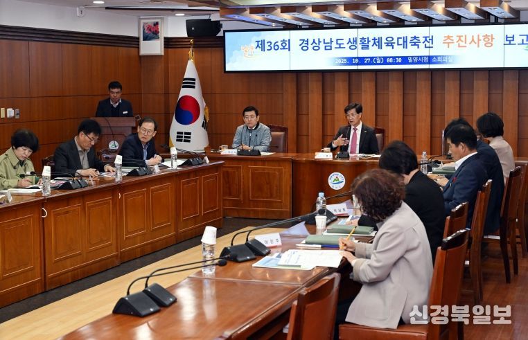 - 지난 27일 밀양시청 소회의실에서 열린 제36회 경상남도생활체육대축전 추진 사항 보고회