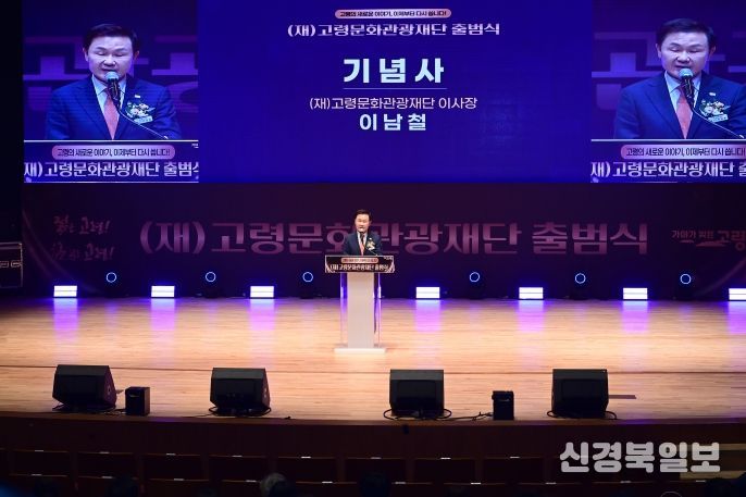 (재)고령문화관광재단, 공식 출범