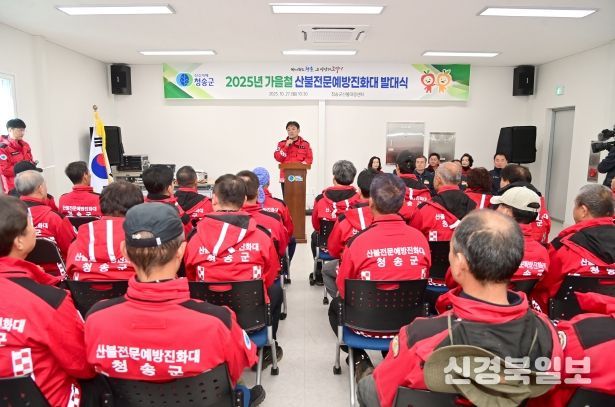 청송군, 2025년 가을철 산불예방을 위한 산불방지대책본부 운영