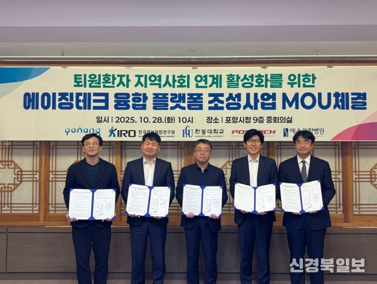 포항시는 28일 시청 중회의실에서 ‘퇴원환자 지역사회 연계 활성화를 위한 에이징테크 융합 플랫폼 조성사업’ 업무협약을 체결했다.