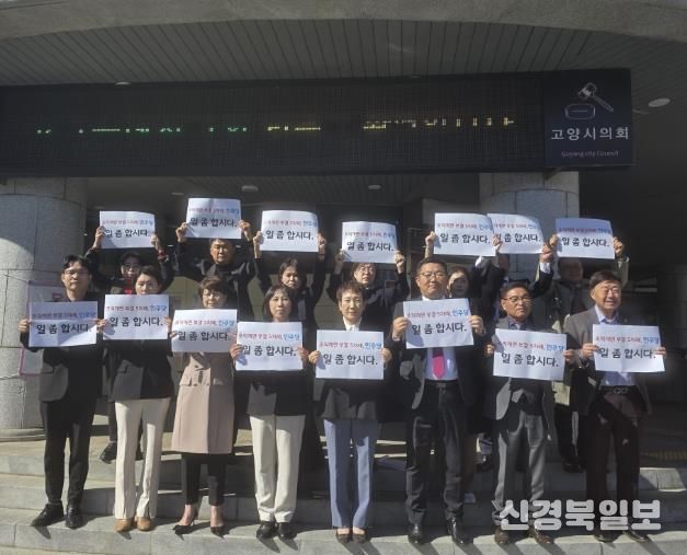 고양시의회 계단 앞에서 열린 국민의힘 의원단 규탄대회 현장 (의원 15명 전원 참석)