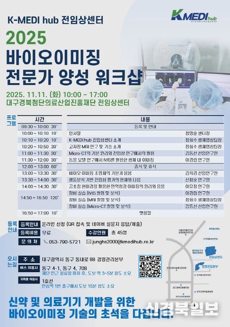 케이메디허브'2025 바이오이미징 전문가 양성 워크숍'