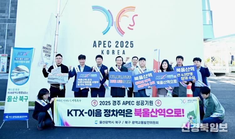 북구, 경주에서 KTX-이음 북울산역 정차역 유치 홍보활동