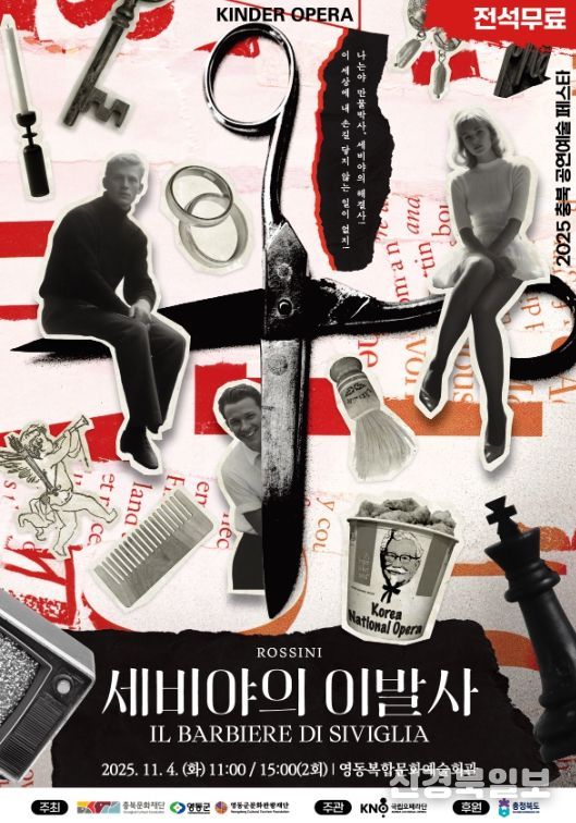 영동군문화관광재단, 국립오페라단 ‘세비야의 이발사’ 유치