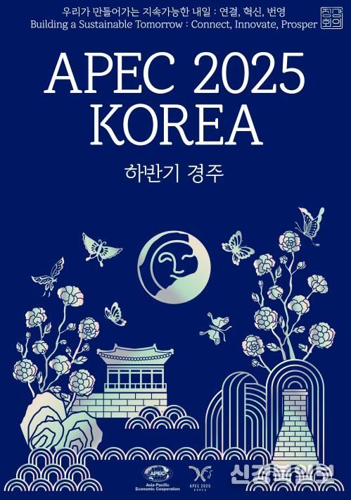 APEC 2025 공식포스터 : 상단의 한글과 영어 모두 속초바다 바탕체 사용