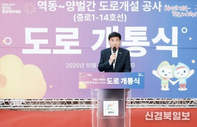 광주시, 역동~양벌 간 도로 전면 개통…교통 불편 해소 및 지역 발전 기대