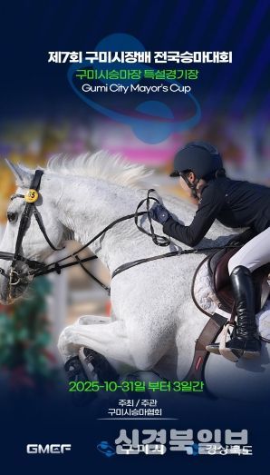 제7회 구미시장배 전국승마대회 홍보 포스터