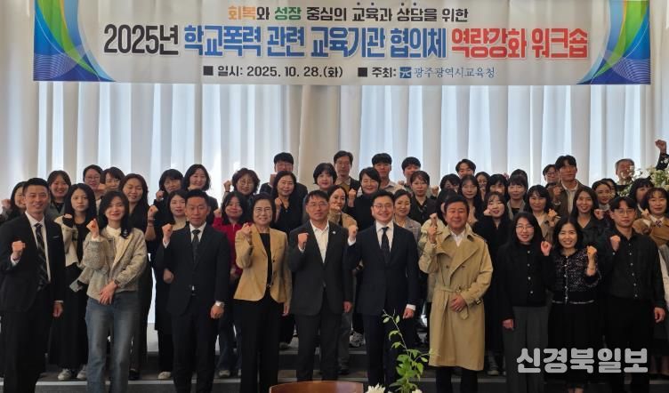 광주시교육청이 지난 28일 남구 한 컨벤션 센터에서 진행한 학교폭력 교육기관 대상 역량강화 워크숍에서 참가자들이 기념사진을 촬영하고 있다.