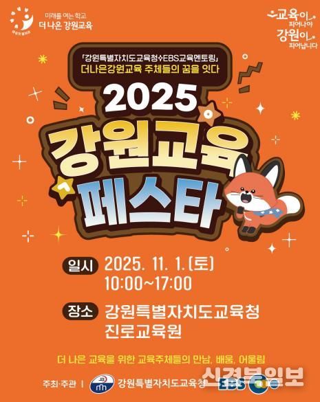 2025 강원교육페스타 개막