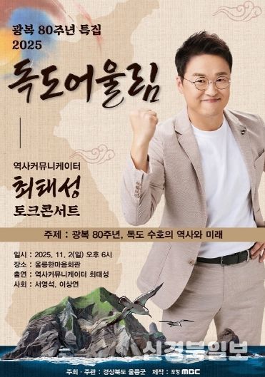 광복 80주년 2025 독도어울림 “토크콘서트” 행사 개최
