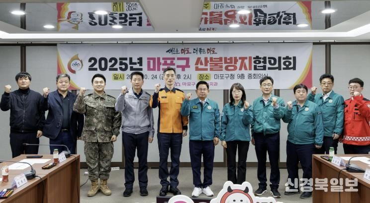 박강수 마포구청장과 유관기관 관계자들이 ‘2025년 마포구 산불방지협의회’에서 산불방지 협력 강화를 다짐하며 기념촬영을 하고 있다.