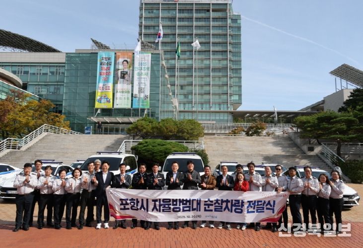 포항시는 30일 시청 앞 광장에서 ‘자율방범 순찰차량 전달식’을 갖고, 남·북부 자율방범연합대에 차량을 전달했다.