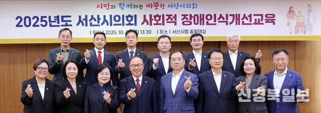 서산시의회, 사회적 장애인식개선교육 실시