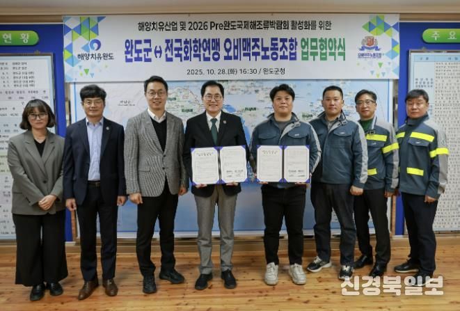완도군-전국화학연맹 오비맥주노동조합, 해양치유산업 활성화 등을 위한 업무 협약 체결