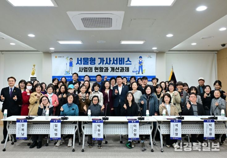 '서울형 가사서비스 사업의 현황과 개선과제' 토론회