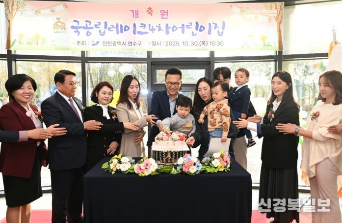 송도4동 국공립레이크4차어린이집 개원