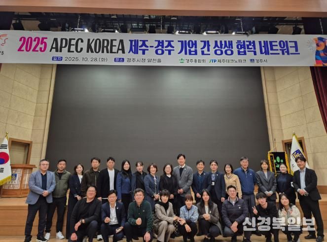 28일 경주시청 알천홀에서 열린 '2025 APEC KOREA 제주-경주 기업 간 상생협력 네트워크'에서 참석자들이 기념촬영을 하고 있다