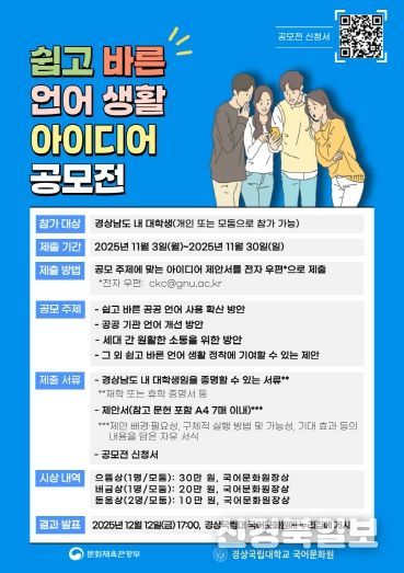 경상국립대학교 국어문화원의 ‘쉽고 바른 언어생활 아이디어 공모전’ 홍보 자료.