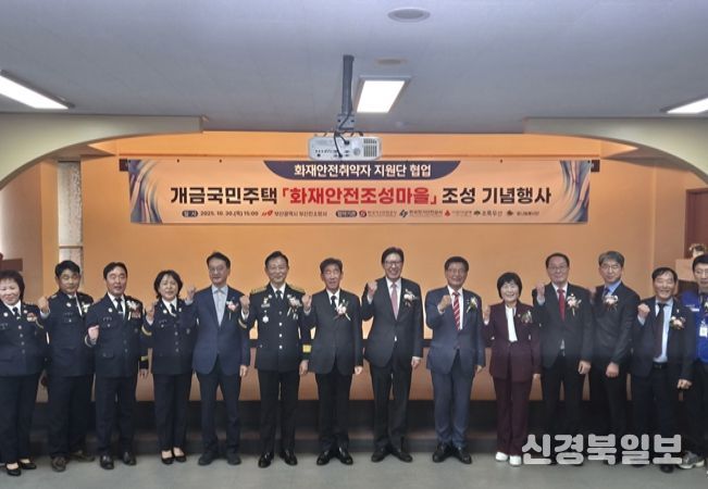 ‘화재안전 조성마을’ 기념행사