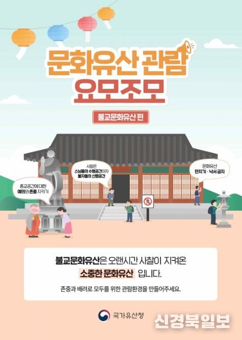 ‘문화유산 관람예절 캠페인’ 홍보 포스터